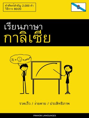 cover image of เรียนภาษากาลิเซีย--รวดเร็ว / ง่ายดาย / ประสิทธิภาพ